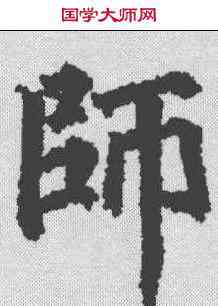 师,徐浩 ,書法字典