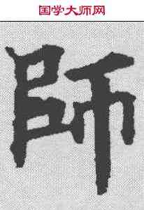 师,褚遂良 ,書法字典