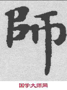 师,漢書王莽傳殘卷 ,書法字典