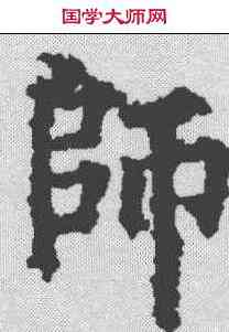 师,柳公權 ,書法字典