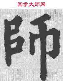 师,裴休 ,書法字典