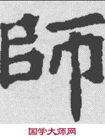 师,顏師古 ,書法字典