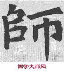 师,段志玄碑 ,書法字典