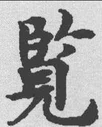 览,金剛經 ,書法字典