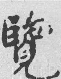 览,褚遂良 ,書法字典