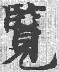 览,度人經 ,書法字典