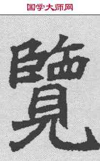 览,顏師古 ,書法字典