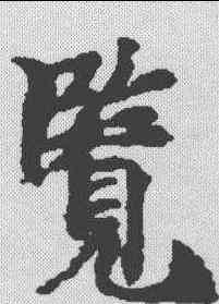 览,玄言新記明老部 ,書法字典