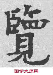 览,歐陽通 ,書法字典
