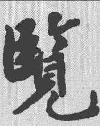览,趙孟𫖯 ,書法字典