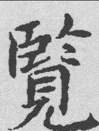 览,楊汲 ,書法字典