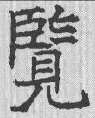 览,昭仁寺碑 ,書法字典