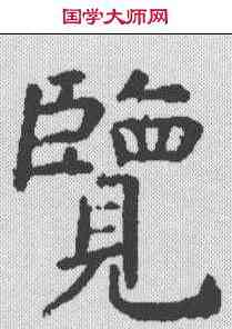 览,虞世南 ,書法字典