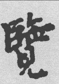 览,王鐸 ,書法字典