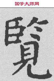 览,顏真卿 ,書法字典