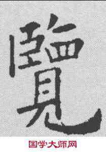 览,歐陽詢 ,書法字典