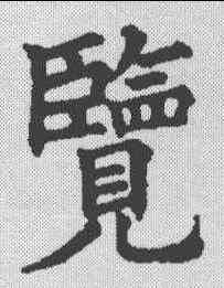 览,五經文字 ,書法字典