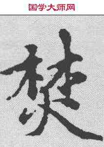 焚,趙孟𫖯 ,書法字典