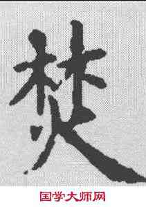 焚,虞世南 ,書法字典