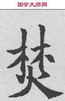 焚,歐陽通 ,書法字典