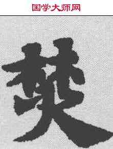 焚,周易王弼注卷 ,書法字典