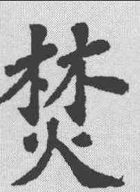 焚,蘇軾 ,書法字典