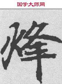 烽,顏師古 ,書法字典