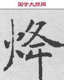 烽,樊興碑 ,書法字典