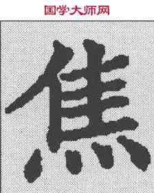 焦,九經字樣 ,書法字典
