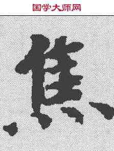 焦,文選 ,書法字典