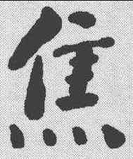 焦,何紹基 ,書法字典