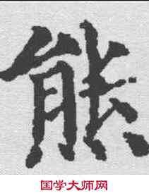 熊,顏真卿 ,書法字典