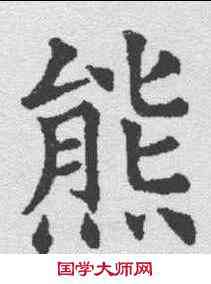 熊,五經文字 ,書法字典