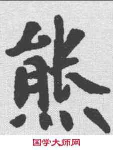 熊,鮮于樞 ,書法字典