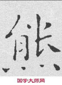 熊,祝允明 ,書法字典