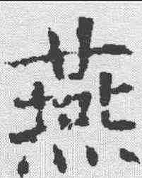 燕,樊興碑 ,書法字典