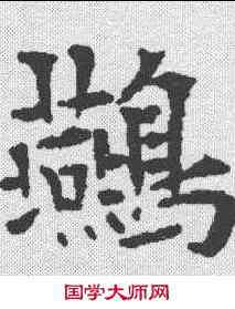 燕,歐陽通 ,書法字典