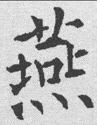 燕,殷玄祚 ,書法字典