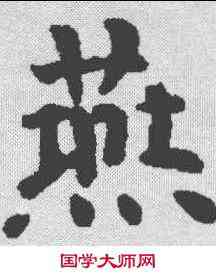 燕,张去奢墓誌 ,書法字典