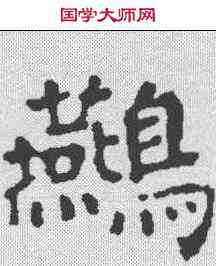 燕,顏真卿 ,書法字典