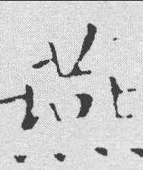 燕,王羲之 ,書法字典
