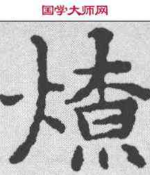 燎,文征明 ,書法字典