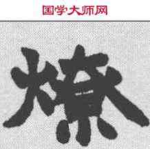 燎,趙之謙 ,書法字典