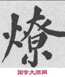 燎,鄭孝胥 ,書法字典