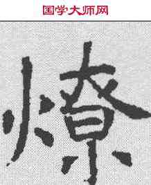 燎,昭仁寺碑 ,書法字典
