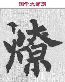 燎,柳公權 ,書法字典