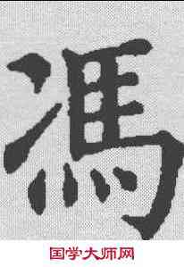 冯,五經文字 ,書法字典