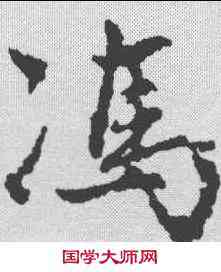 冯,趙孟𫖯 ,書法字典