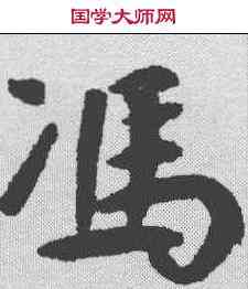 冯,鮮于樞 ,書法字典