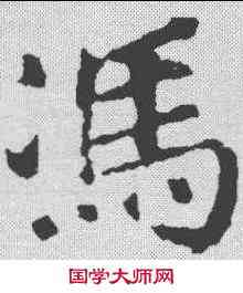 冯,徐浩 ,書法字典